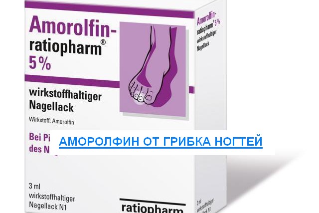 Аморолфин для лечения грибка ногтей: формы выпуска, инструкция по применению и отзывы 