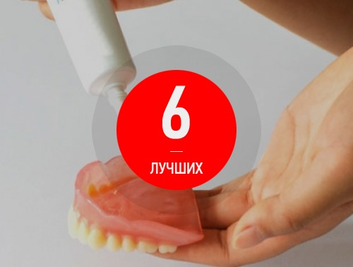 Какой крем для зубных протезов лучше? 