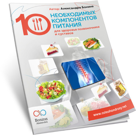 Книга «10 необходимых компонентов питания для здорового позвоночника и суставов» 