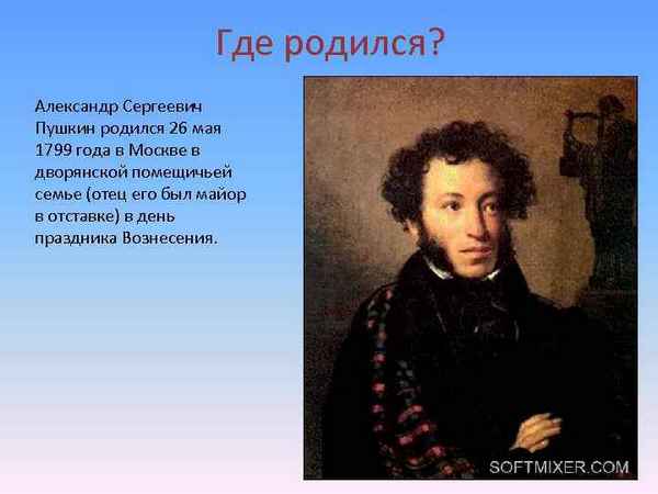  Пушкин где он родился
