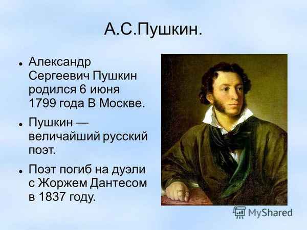  А с пушкин год рождения и смерти