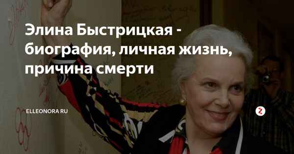 Умерла Элина Быстрицкая: причина смерти, личная жизнь