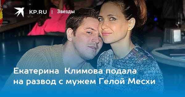 Еще один бpaк Екатерины Климовой закончился неудачей: актриса подала на развод с молодым мужем Гелой Месхи