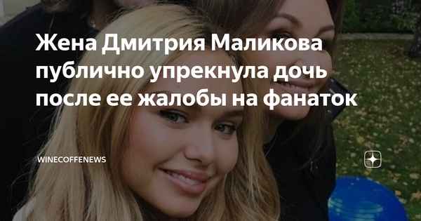 Жена Маликова публично поставила на место дочь, которая пожаловалась на настойчивость фанаток