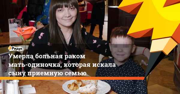 Ушла из жизни заболевшая раком мать-одиночка Айгуль Фазыйлова, которая искала приемную семью для сына