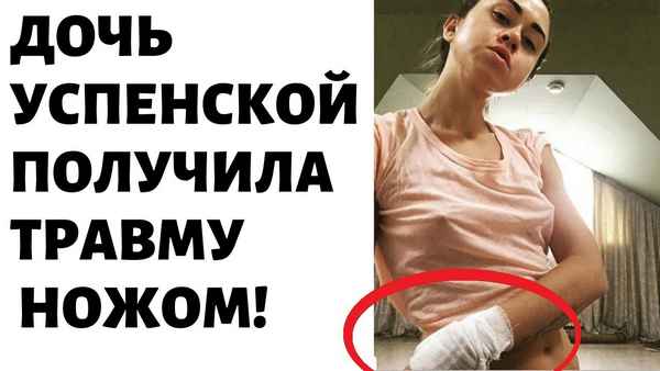 Дочь Любови Успенской получила ножевую травму: проблемы со здоровьем преследуют молодую дeвyшку