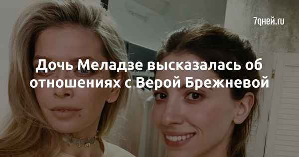 Дочь Меладзе рассказала об отношениях с Верой Брежневой, а дочь Задорнова удивила россиян смелым фото