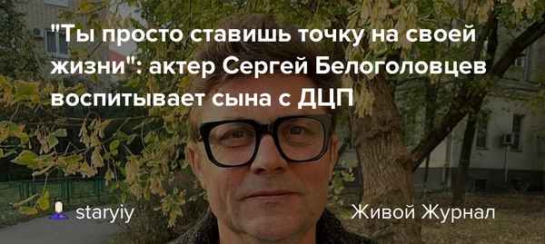 «Ты просто ставишь точку на своей жизни»: многодетный Сергей Белоголовцев с болью в душе растил сына больного ДЦП