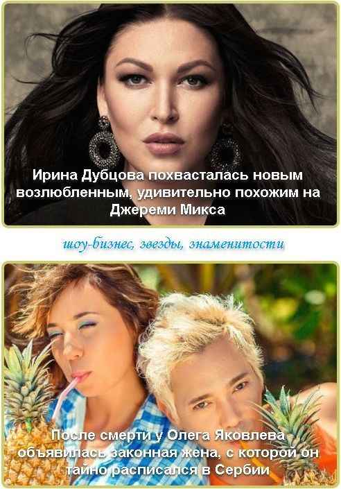 Ирина Дубцова похвасталась новым возлюбленным, удивительно похожим на Джереми Микса