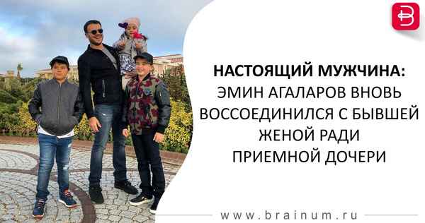 Настоящий мужчина: Эмин Агаларов вновь воссоединился с бывшей женой ради приемной дочери
