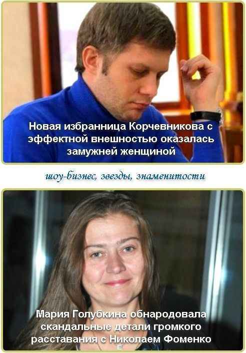 Новая избранница Корчевникова с эффектной внешностью оказалась замужней женщиной