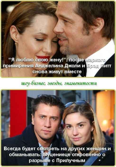 "Я люблю свою жену!": после жаркого примирения Анджелина Джоли и Брэд Питт снова живут вместе