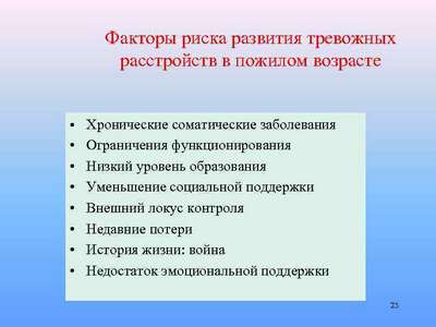 Факторы риска развития тревожного расстройства 