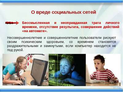 Как социальные сети оказывают влияние на психику детей и подростков