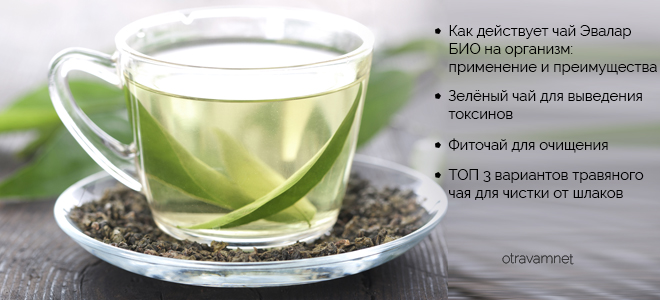 Чай для очищения организма: Эвалар Био, зелёный, травяной, фиточай 