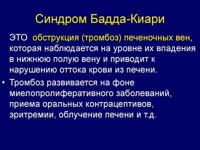 Болезнь Бадда-Киари: причины, признаки, методы лечения. Полный обзор болезни и синдрома Бадда-Киари