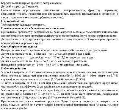 Эриус сироп: инструкция по применению для детей, отзывы. Эриус сироп - официальная инструкция по применению