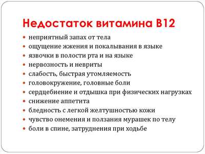 Витамин В12 и его нехватка в организме: симптомы и лечение. Недостаток витамина В12 - симптомы у взрослых, возможные причины и особенности лечения