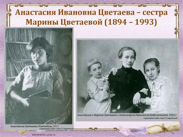  Анастасия ивановна цветаева биография личная жизнь фото