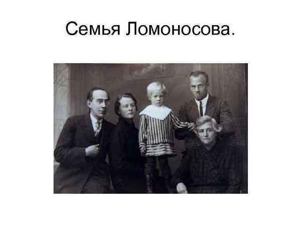  Ломоносов и его семья фото
