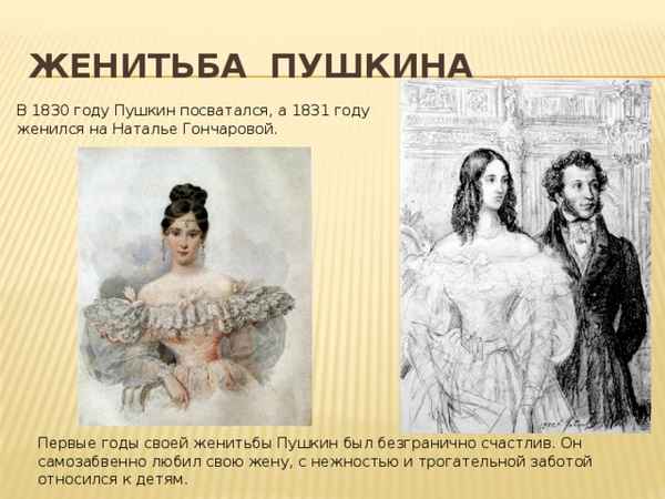  Пушкин женился во сколько лет