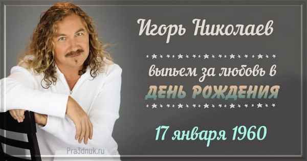  Когда родился певец и композитор игорь николаев