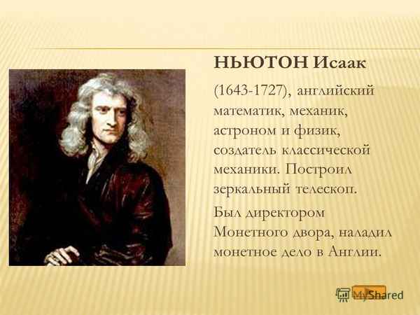  Ньютон биография личная жизнь