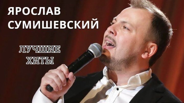  Интернет певец ярослав сумишевский