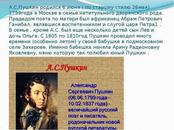  Пушкин родился в каком месяце