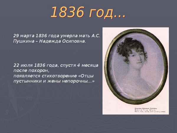 В каком году умерла мать пушкина
