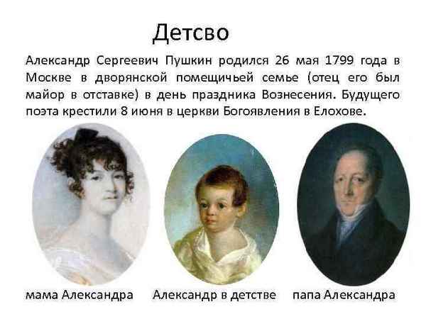  Где и в какой семье родился пушкин