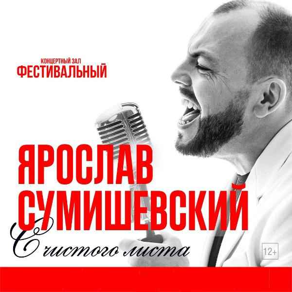  Концерты ярослава сумишевского в 2017 году