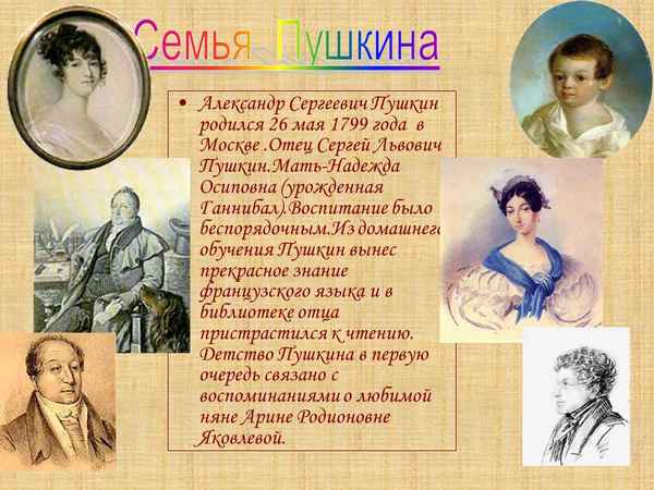  Пушкин биография и его семья