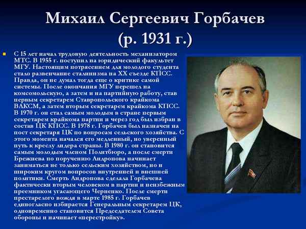  Горбачев михаил сергеевич биография личная жизнь