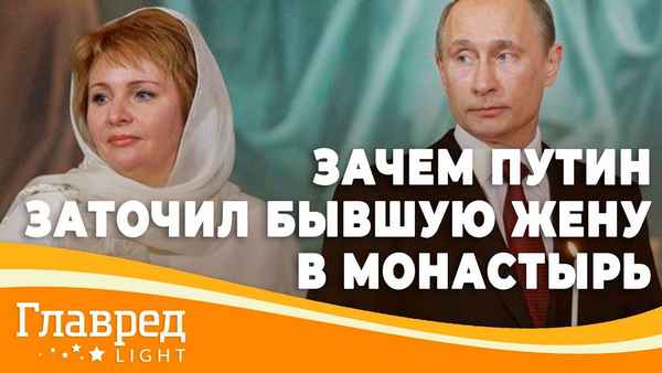  Путин бывшую жену в монастырь