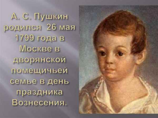  Когда родился пушкин и где он родился