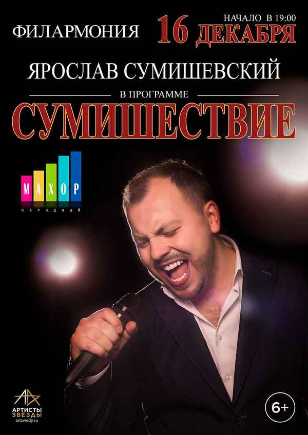  Ярослав сумишевский концерты расписание