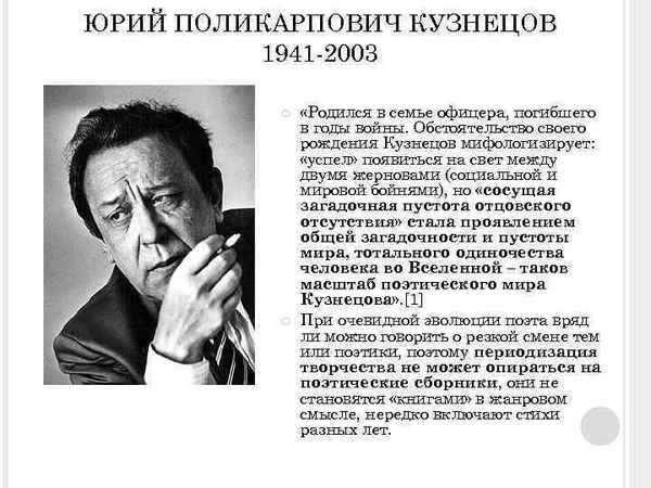 Юрий кузнецов биография поэт личная жизнь
