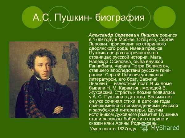  Пушкин александр сергеевич его жизнь