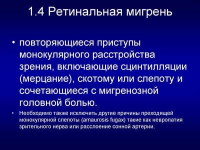 Ретинальная мигрень: причины, симптомы, диагностика и лечение 