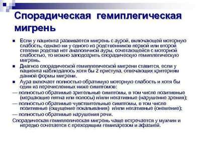 Гемиплегическая форма мигрени 