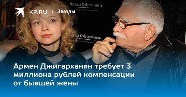 Цымбалюк-Романовская требует у пожилого Джигарханяна компенсацию в размере трех миллионов рублей