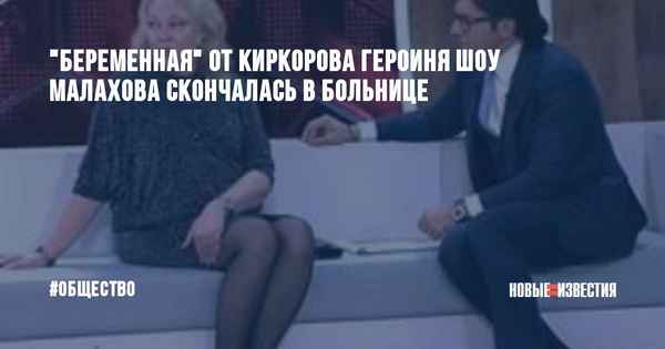 «Беременная любовница» Киркорова, прославившаяся на весь мир, внезапно скончалась после шоу Малахова