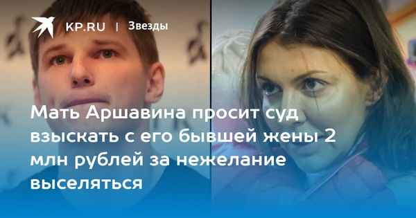 Жена Аршавина с заплаканным ребенком на руках требует в суде содержание в размере 4 миллионов рублей