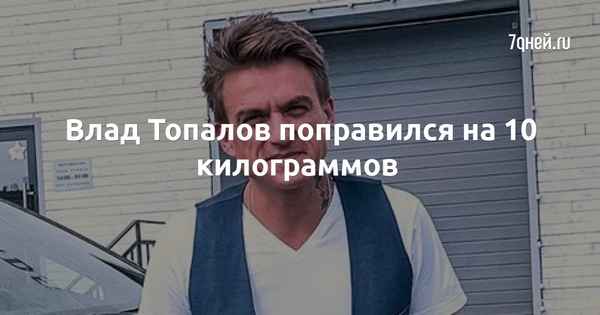 Бумеранг возвращается: Влад Топалов оскорбил дeвyшку с лишними килограммами и сам сильно поправился