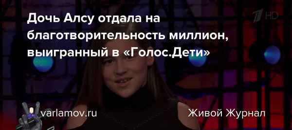 Дочь Алсу подарила надежду всем больным детям: выигранный миллион Микелла Абрамова отдала на благотворительность