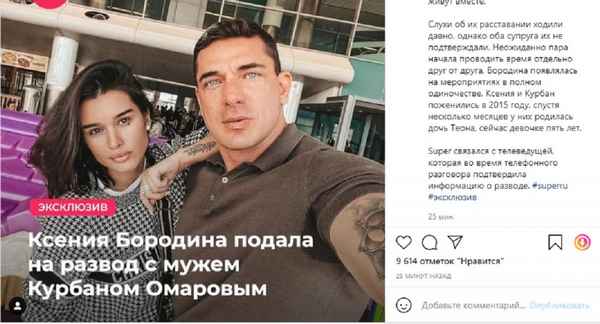 Ксения Бородина и Курбан Омаров разъехались: в сети обсуждают предстоящий развод супружеской пары