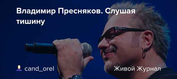 Владимир Пресняков угодил в забавную историю: российский музыкант и певец забыл возраст собственной матери
