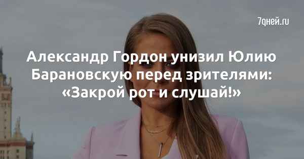 «Закрой рот и слушай!»: Александр Гордон жестко унизил Юлию Барановскую перед зрителями шоу