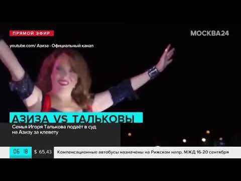 Певицу Азизу обвинили в клевете: родственники Игоря Талькова подала в суд иск о защите чести и достоинства